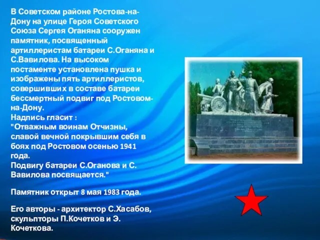 В Советском районе Ростова-на-Дону на улице Героя Советского Союза Сергея Оганяна сооружен