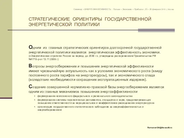 Одним из главных стратегических ориентиров долгосрочной государственной энергетической политики является энергетическая эффективность