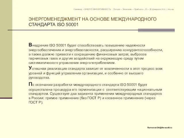 Внедрение ISO 50001 будет способствовать повышению надежности энергообеспечения и энергобезопасности, расширению конкурентоспособности,