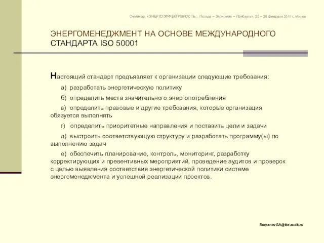 ЭНЕРГОМЕНЕДЖМЕНТ НА ОСНОВЕ МЕЖДУНАРОДНОГО СТАНДАРТА ISO 50001 RomanovGA@ite-audit.ru Семинар «ЭНЕРГОЭФФЕКТИВНОСТЬ : Польза