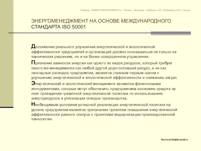 ЭНЕРГОМЕНЕДЖМЕНТ НА ОСНОВЕ МЕЖДУНАРОДНОГО СТАНДАРТА ISO 50001 RomanovGA@ite-audit.ru Семинар «ЭНЕРГОЭФФЕКТИВНОСТЬ : Польза