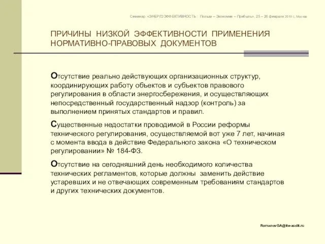 ПРИЧИНЫ НИЗКОЙ ЭФФЕКТИВНОСТИ ПРИМЕНЕНИЯ НОРМАТИВНО-ПРАВОВЫХ ДОКУМЕНТОВ RomanovGA@ite-audit.ru Семинар «ЭНЕРГОЭФФЕКТИВНОСТЬ : Польза –