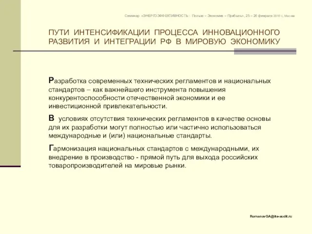 Разработка современных технических регламентов и национальных стандартов – как важнейшего инструмента повышения