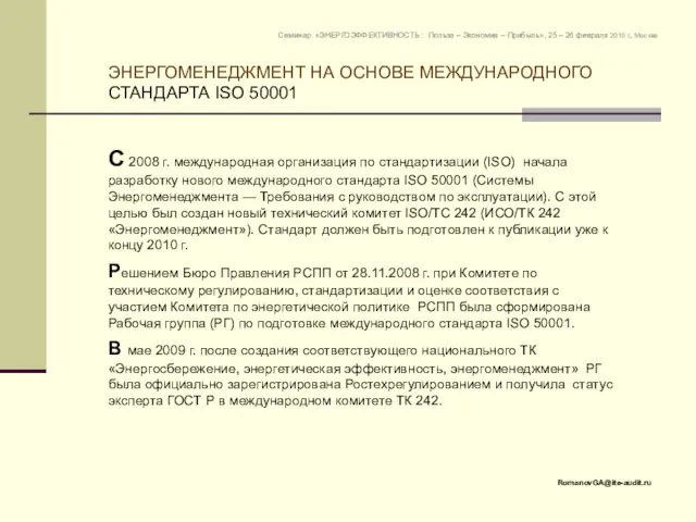 С 2008 г. международная организация по стандартизации (ISO) начала разработку нового международного