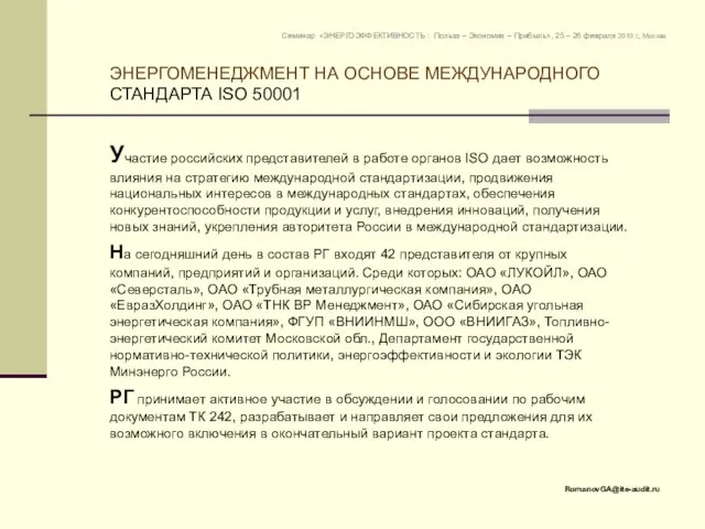 Участие российских представителей в работе органов ISO дает возможность влияния на стратегию