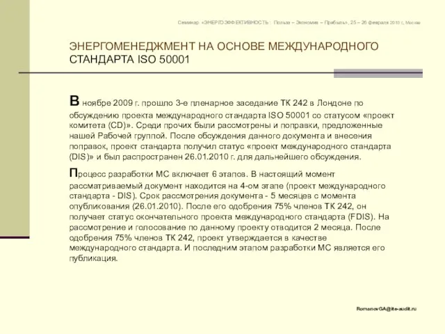 В ноябре 2009 г. прошло 3-е пленарное заседание ТК 242 в Лондоне