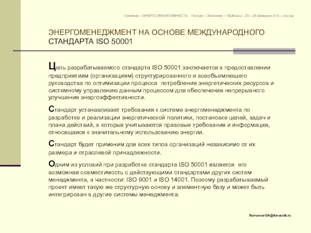 Цель разрабатываемого стандарта ISO 50001 заключается в предоставлении предприятиям (организациям) структурированного и