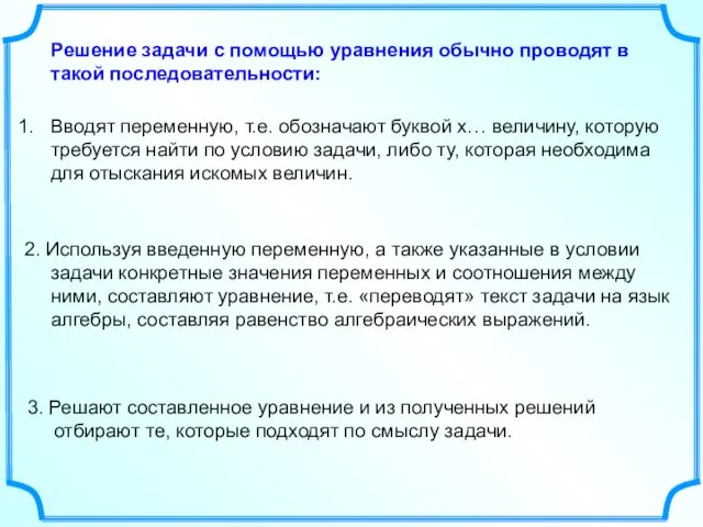 Вводят переменную, т.е. обозначают буквой х… величину, которую требуется найти по условию