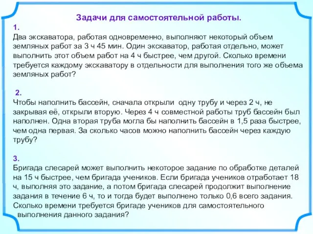 Задачи для самостоятельной работы. 1. Два экскаватора, работая одновременно, выполняют некоторый объем