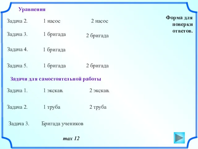 Форма для поверки ответов. max 12 Задача 2. 1 насос 2 насос