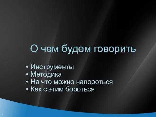 О чем будем говорить Инструменты Методика На что можно напороться Как с этим бороться