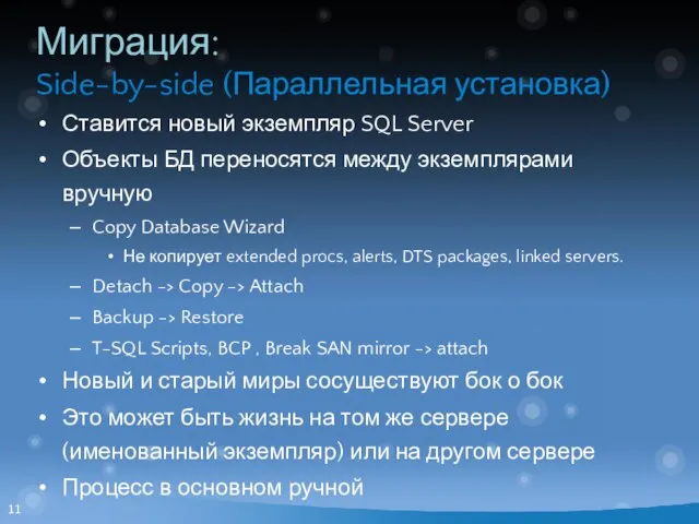 Миграция: Side-by-side (Параллельная установка) Ставится новый экземпляр SQL Server Объекты БД переносятся