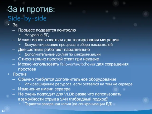 За и против: Side-by-side За Процесс поддается контролю На уровне БД Может