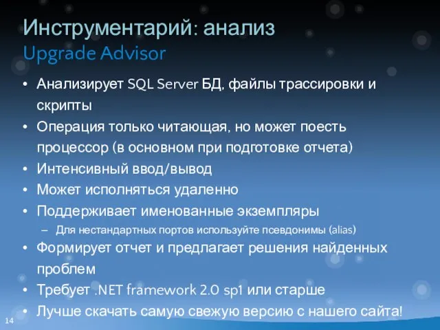 Инструментарий: анализ Upgrade Advisor Анализирует SQL Server БД, файлы трассировки и скрипты