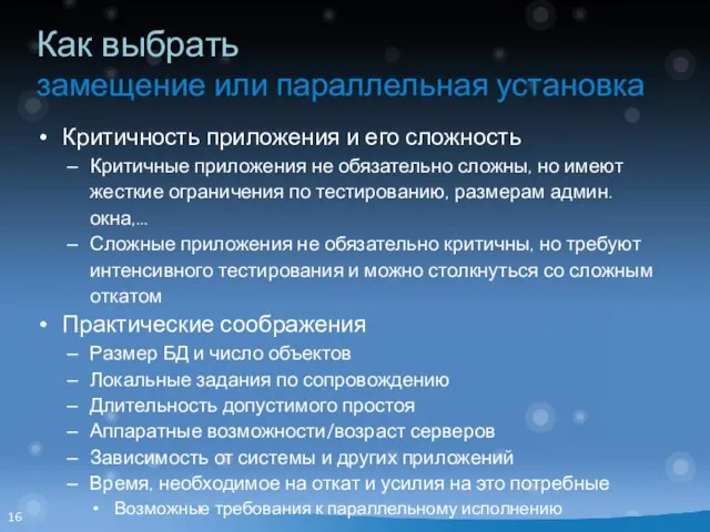 Как выбрать замещение или параллельная установка Критичность приложения и его сложность Критичные