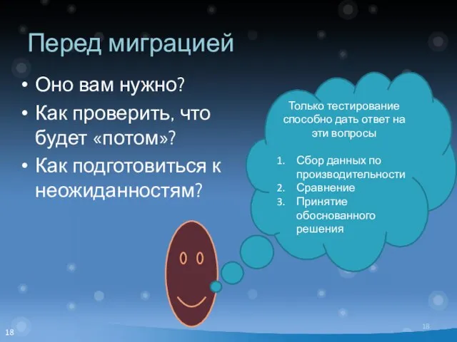 Перед миграцией Оно вам нужно? Как проверить, что будет «потом»? Как подготовиться