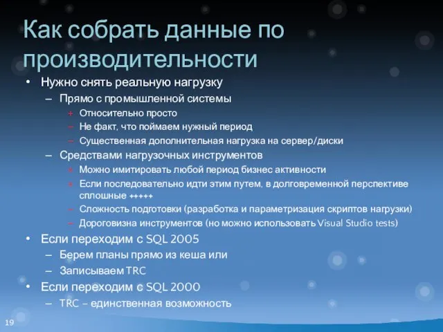 Как собрать данные по производительности Нужно снять реальную нагрузку Прямо с промышленной