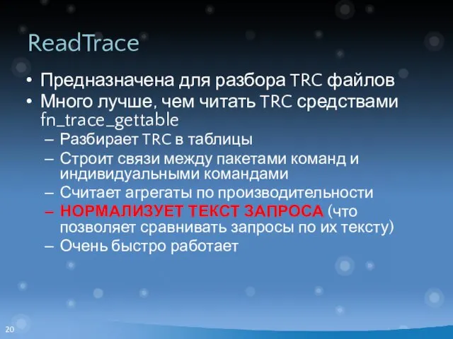 ReadTrace Предназначена для разбора TRC файлов Много лучше, чем читать TRC средствами