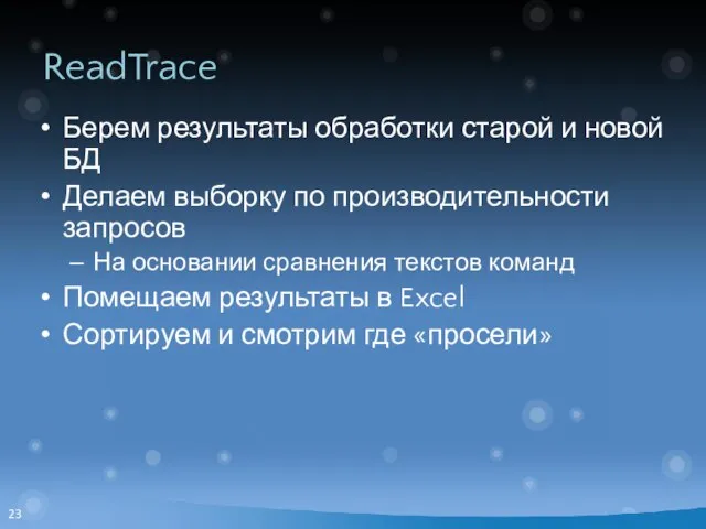 ReadTrace Берем результаты обработки старой и новой БД Делаем выборку по производительности