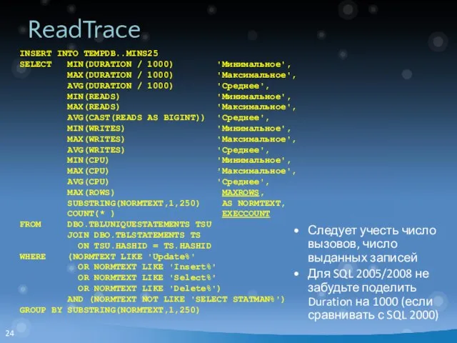 ReadTrace INSERT INTO TEMPDB..MINS25 SELECT MIN(DURATION / 1000) 'Минимальное', MAX(DURATION / 1000)