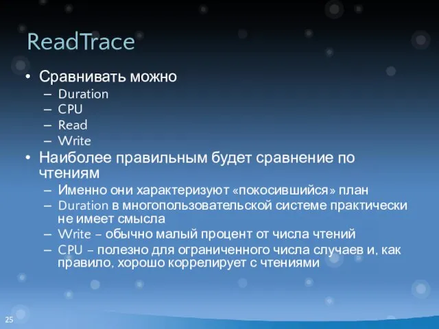 ReadTrace Сравнивать можно Duration CPU Read Write Наиболее правильным будет сравнение по