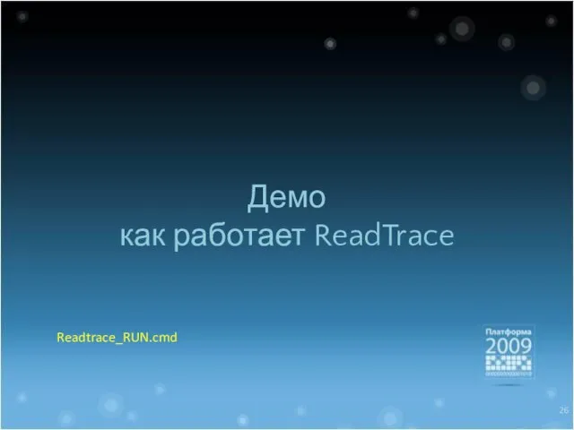 Демо как работает ReadTrace Readtrace_RUN.cmd