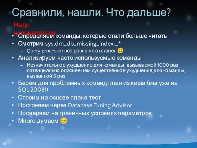 Сравнили, нашли. Что дальше? Определяем команды, которые стали больше читать Смотрим sys.dm_db_missing_index