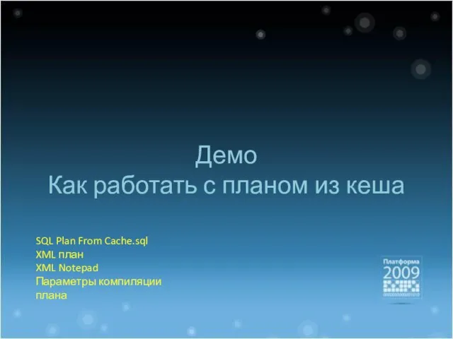Демо Как работать с планом из кеша SQL Plan From Cache.sql XML