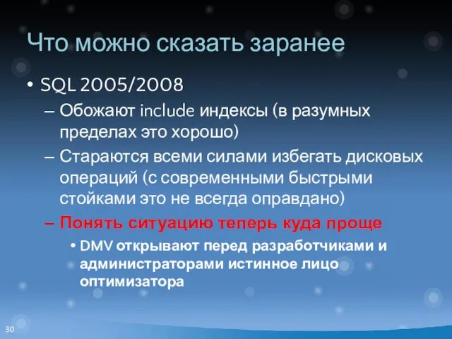 Что можно сказать заранее SQL 2005/2008 Обожают include индексы (в разумных пределах