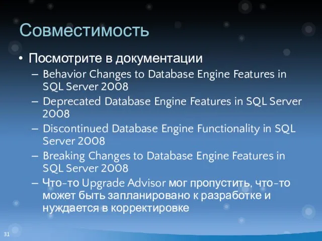 Совместимость Посмотрите в документации Behavior Changes to Database Engine Features in SQL