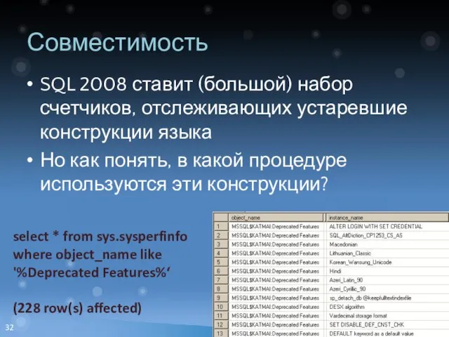 Совместимость SQL 2008 ставит (большой) набор счетчиков, отслеживающих устаревшие конструкции языка Но