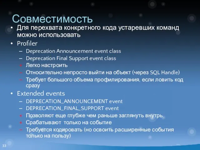 Совместимость Для перехвата конкретного кода устаревших команд можно использовать Profiler Deprecation Announcement