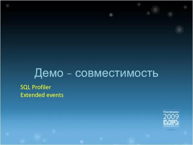 Демо - совместимость SQL Profiler Extended events