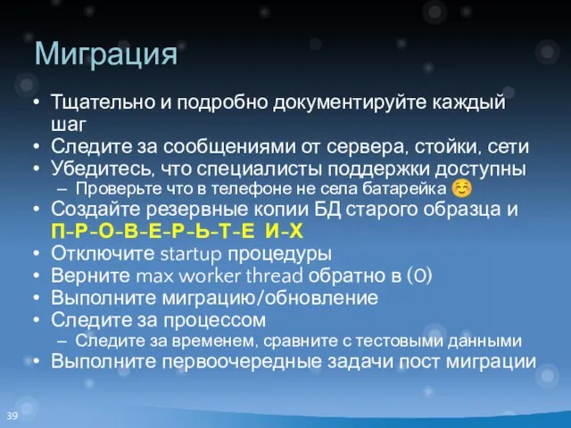 Миграция Тщательно и подробно документируйте каждый шаг Следите за сообщениями от сервера,