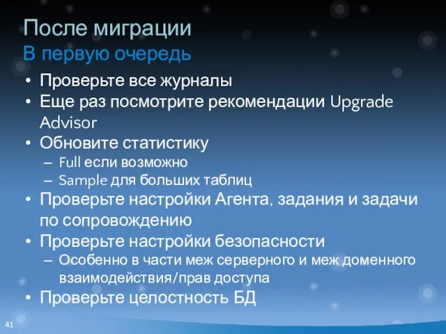 После миграции В первую очередь Проверьте все журналы Еще раз посмотрите рекомендации