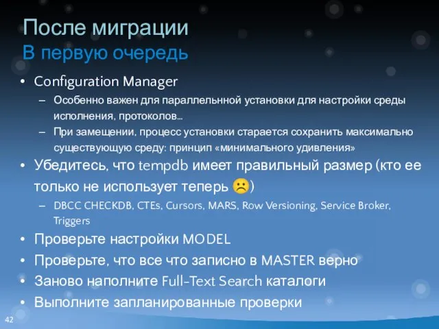 После миграции В первую очередь Configuration Manager Особенно важен для параллельнной установки