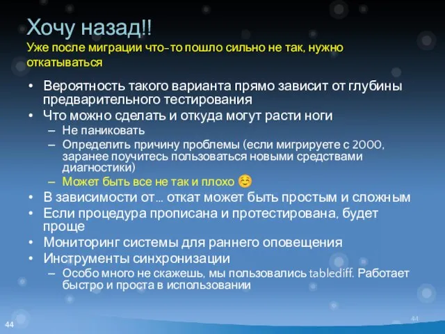 Хочу назад!! Уже после миграции что-то пошло сильно не так, нужно откатываться