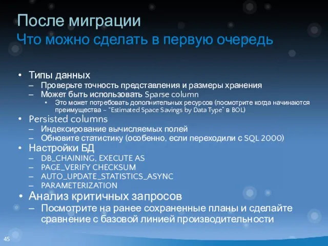 После миграции Что можно сделать в первую очередь Типы данных Проверьте точность