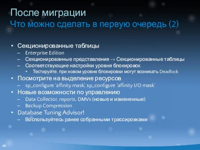 После миграции Что можно сделать в первую очередь (2) Секционированные таблицы Enterprise