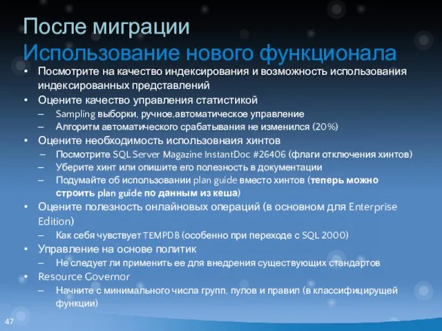 После миграции Использование нового функционала Посмотрите на качество индексирования и возможность использования