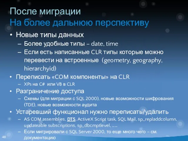 После миграции На более дальнюю перспективу Новые типы данных Более удобные типы