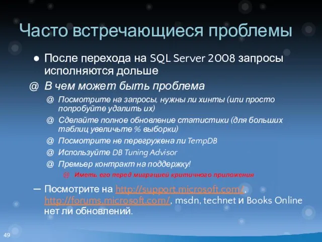 Часто встречающиеся проблемы После перехода на SQL Server 2008 запросы исполняются дольше