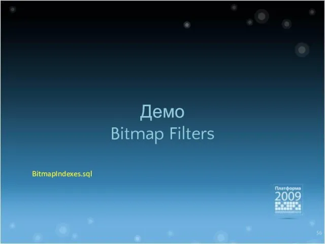 Демо Bitmap Filters BitmapIndexes.sql