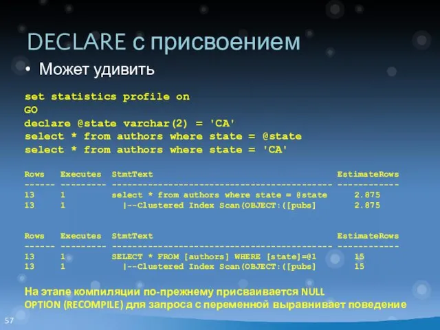 DECLARE с присвоением Может удивить set statistics profile on GO declare @state