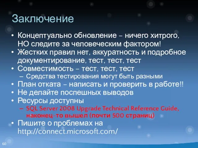 Заключение Концептуально обновление – ничего хитрого, НО следите за человеческим фактором! Жестких