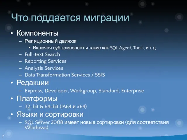 Что поддается миграции Компоненты Реляционный движок Включая суб компоненты такие как SQL