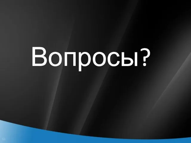 Вопросы?