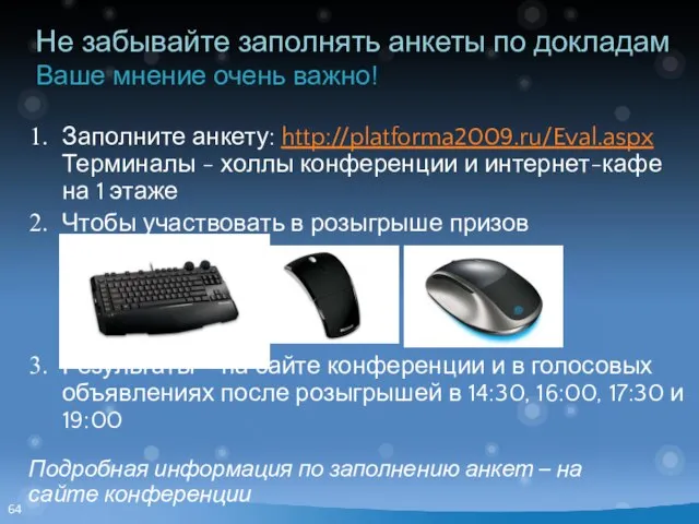 Заполните анкету: http://platforma2009.ru/Eval.aspx Терминалы - холлы конференции и интернет-кафе на 1 этаже