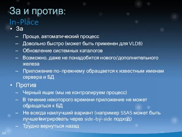 За и против: In-Place За Проще, автоматический процесс Довольно быстро (может быть