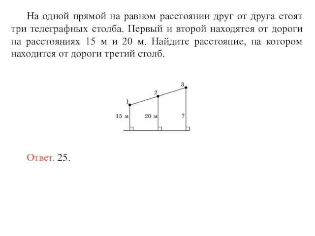 На одной прямой на равном расстоянии друг от друга стоят три телеграфных